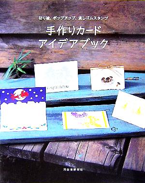 手作りカード アイデアブック [Oct 21， 2005] 河出書房新社編集部