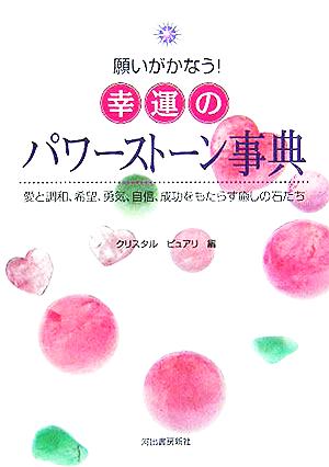 願いがかなう!幸運のパワーストーン事典: 愛と調和、希望、勇気、自信、成功をもたらす癒しの石たち クリスタルピュアリ