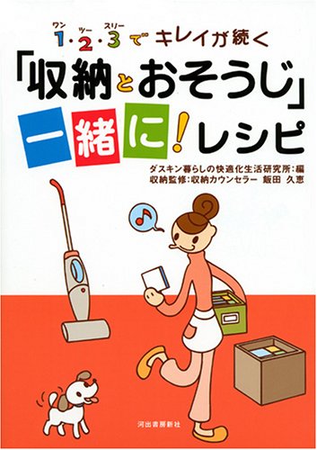 1・2・3でキレイが続く「収納とおそうじ」一緒に!レシピ [Nov 01， 2005] ダスキン暮らしの快適化生活研究所