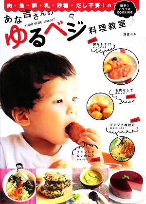 あな吉さんのゆるベジ料理教室 [Jan 21， 2008] 浅倉ユキ