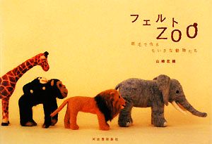 フェルトZOO [Jul 15， 2008] 山崎 左織