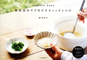 organic base 朝昼夜のマクロビオティックレシピ [May 20， 2009] 奥津 典子