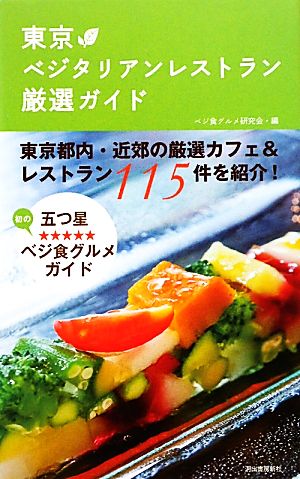 東京ベジタリアンレストラン厳選ガイド---東京都内・近郊の厳選カフェ&レストラン115件を紹介! ベジ食グルメ研究会