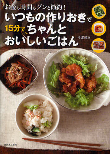 いつもの作りおきで15分でちゃんとおいしいごはん---お金も時間もグンと節約！ 牛尾 理恵
