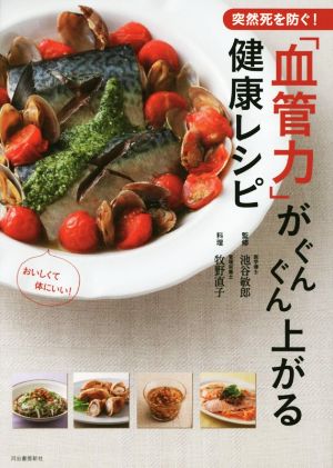 突然死を防ぐ!「血管力」がぐんぐん上がる健康レシピ [Jun 24， 2014] 池谷敏郎; 牧野 直子