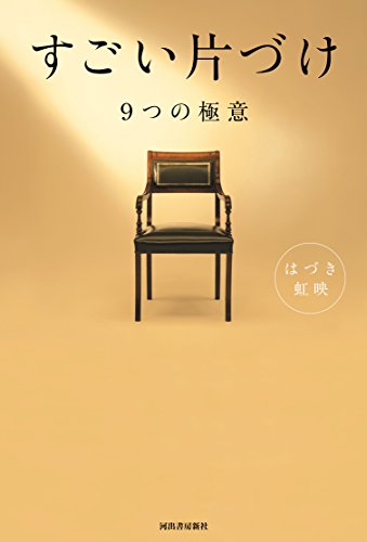 すごい片づけ [Oct 04， 2014] はづき虹映