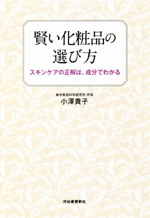 賢い化粧品の選び方: スキンケアの正解は、成分でわかる [Jun 27， 2018] 小澤 貴子
