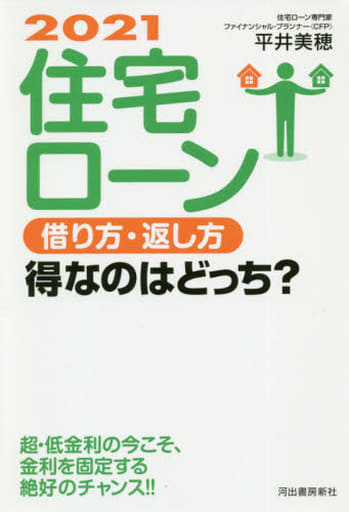 2021 住宅ローン 借り方・返し方 得なのはどっち [Jun 16， 2020] 平井美穂