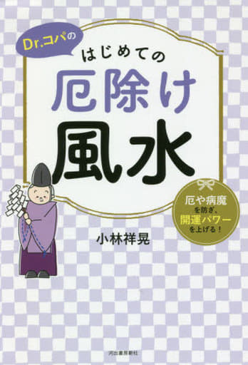 Dr.コパのはじめての厄除け風水: 厄や病魔を防ぎ、開運パワーを上げる! 小林祥晃