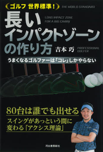 ゴルフ 世界標準! 長いインパクトゾーンの作り方; うまくなるゴルファーは「コレ」しかやらない 吉本巧