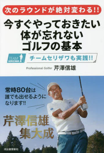 次のラウンドが絶対変わる! ! 今すぐやっておきたい 体が忘れないゴルフの基本 芹澤信雄