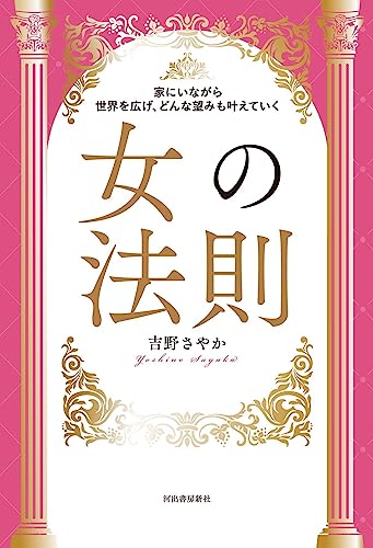 家にいながら世界を広げ、どんな望みも叶えていく 女の法則 吉野 さやか