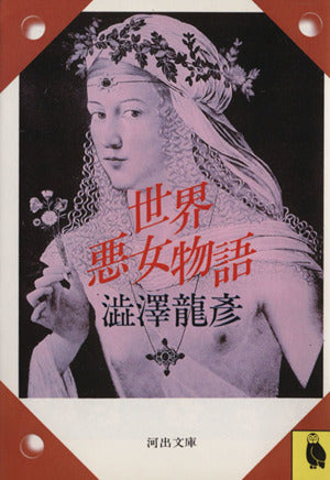 世界悪女物語 (河出文庫 121B) [Dec 01， 1982] 澁澤 龍彦