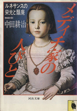 メディチ家の人びと: ルネサンスの栄光と頽廃 (河出文庫 149A) [Jun 01， 1984] 中田 耕治