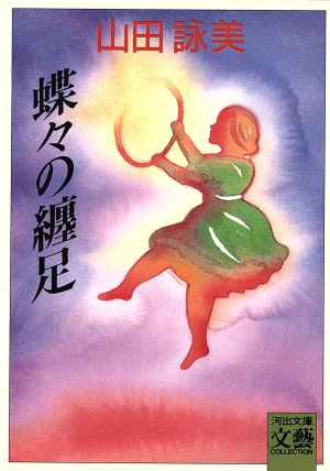蝶々の纏足 (河出文庫 210D) 山田 詠美