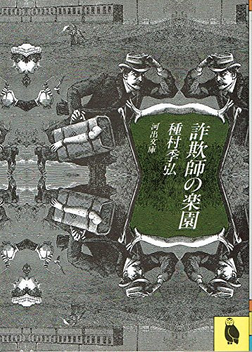 詐欺師の楽園 (河出文庫 126I) 種村 季弘