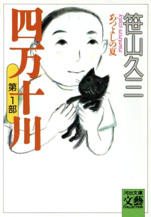 四万十川 第1部: あつよしの夏 (河出文庫 245A BUNGEI Collection) [Aug 03， 2010] 笹山 久三