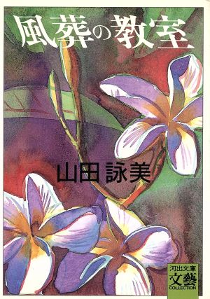 風葬の教室 (河出文庫 210E) [Jan 01， 1991] 山田 詠美