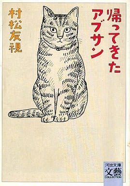 帰ってきたアブサン (河出文庫 む 2-2 BUNGEI Collection) 村松 友視