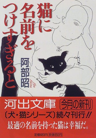 猫に名前をつけすぎると (河出文庫 あ 6-1) 阿部 昭