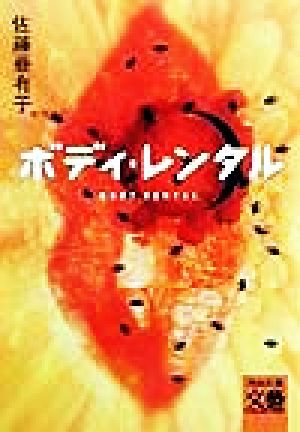 ボディ・レンタル (河出文庫 さ 11-1 BUNGEI Collection) [May 01， 1999] 佐藤 亜有子