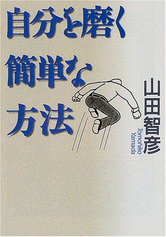 自分を磨く簡単な方法 (河出文庫 や 11-3) 山田 智彦