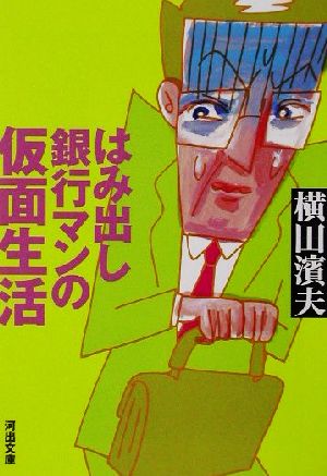 はみ出し銀行マンの仮面生活 (河出文庫 よ 3-1) 横田 濱夫