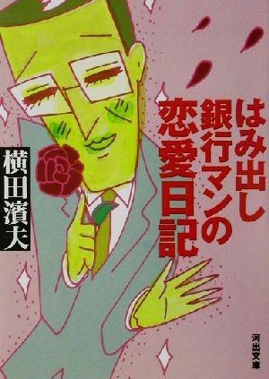 はみ出し銀行マンの恋愛日記 横田 濱夫