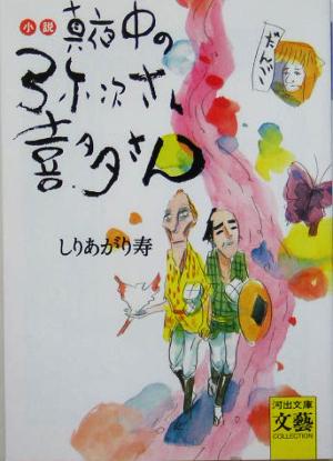 小説 真夜中の弥次さん喜多さん (河出文庫) [Mar 05， 2005] しりあがり 寿