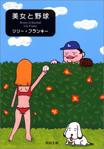 美女と野球 [Oct 05， 2005] リリー・フランキー