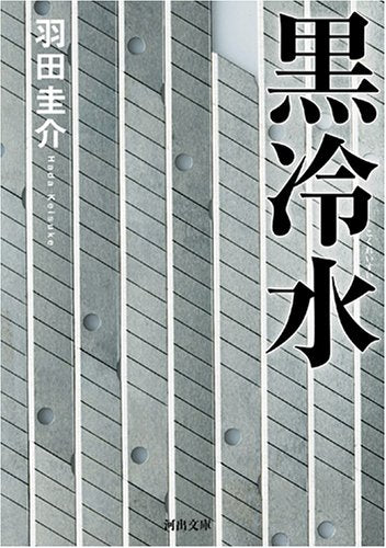 黒冷水 (河出文庫 は 12-1) [Aug 03， 2010] 羽田 圭介