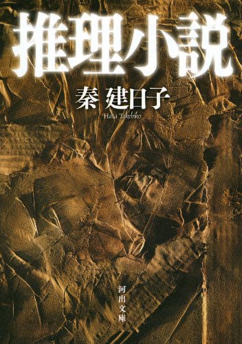 推理小説 (河出文庫 は 13-1) [Dec 21， 2005] 秦 建日子