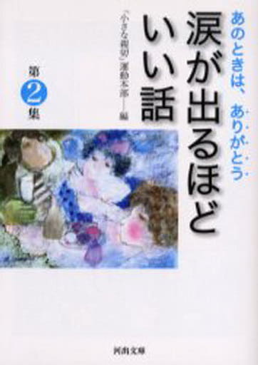 涙が出るほどいい話 第2集 「小さな親切」運動本部