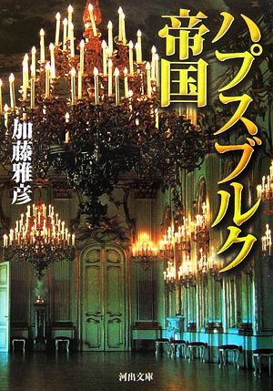 ハプスブルク帝国 (河出文庫 か 14-1) 加藤 雅彦