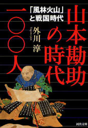 山本勘助の時代一〇〇人 「風林火山」と戦国時代 (河出文庫) 外川 淳
