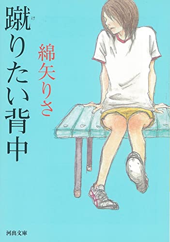 蹴りたい背中 (河出文庫 わ 1-2) [Apr 05， 2007] 綿矢 りさ