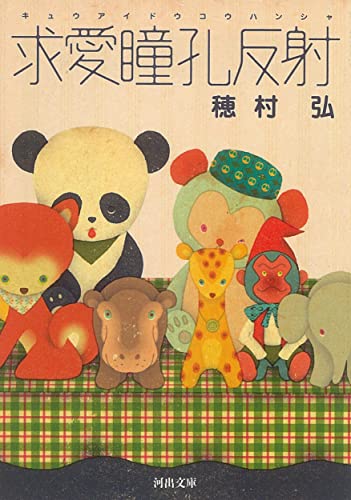 求愛瞳孔反射 (河出文庫 ほ 6-1) [Aug 03， 2010] 穂村 弘