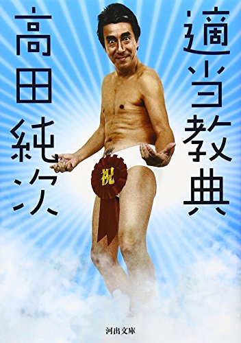 適当教典 (河出文庫 た 23-1) [Jun 20， 2007] 高田 純次