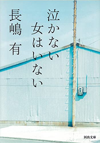泣かない女はいない (河出文庫 な 23-1) 長嶋 有