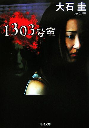 1303号室 (河出文庫 お 6-2) 大石 圭