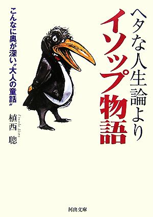 ヘタな人生論よりイソップ物語: こんなに奥が深い“大人の童話” (河出文庫 う 9-1) 植西 聰