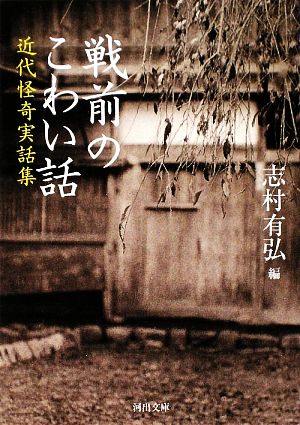 戦前のこわい話 (河出文庫 し 10-3) 志村 有弘