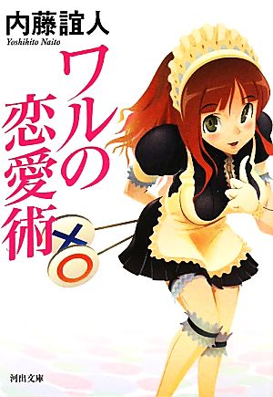 ワルの恋愛術 (河出文庫 な 27-1) 内藤 誼人