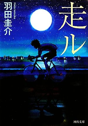 走ル (河出文庫) [Nov 05， 2010] 羽田 圭介