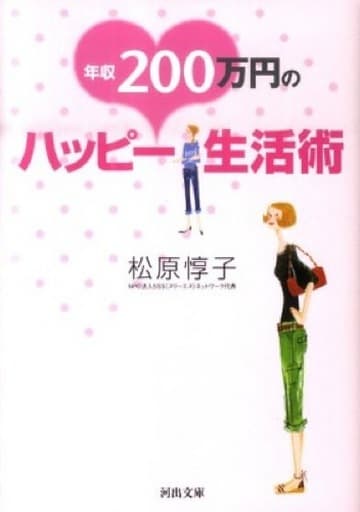 年収200万円のハッピー生活術 (河出文庫) 松原 惇子