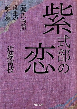 紫式部の恋---「源氏物語」誕生の謎を解く (河出文庫) 近藤 富枝