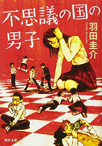 不思議の国の男子 (河出文庫) [Apr 05， 2011] 羽田 圭介