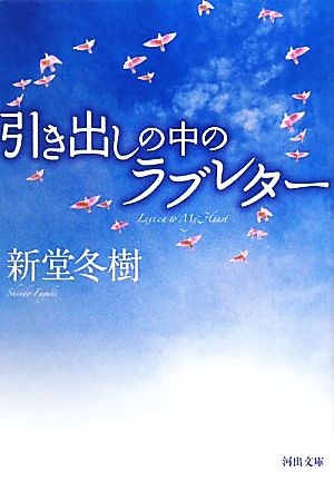 引き出しの中のラブレター (河出文庫) 新堂 冬樹