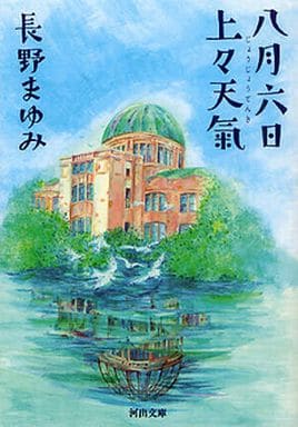 八月六日上々天氣 (河出文庫) 長野 まゆみ