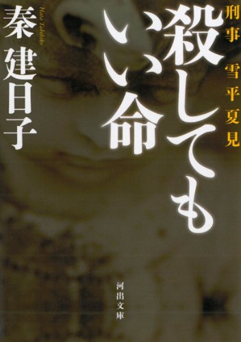 殺してもいい命---刑事 雪平夏見 (河出文庫) [Jul 05， 2011] 秦 建日子